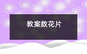 教案數(shù)花片