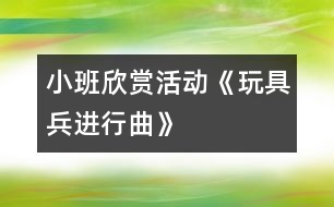 小班欣賞活動：《玩具兵進(jìn)行曲》