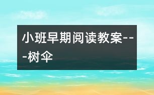 小班早期閱讀教案---樹(shù)傘