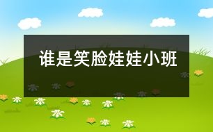 誰(shuí)是笑臉娃娃（小班）