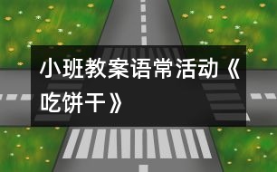 小班教案語?；顒印冻燥灨伞?></p>										
													                    <P>活動內(nèi)容：語常活動《吃餅干》</P><P>活動目標(biāo)：1。在吃吃玩玩中鞏固對方形、三角形、圓形等圖形的認(rèn)識。</P><P>活動準(zhǔn)備：各種形狀的餅干、夾心餅干、果醬或花生醬、小勺、小碟子、擦手毛巾、操作盤、幼兒已洗好手</P><P>活動過程：一、吃吃玩玩餅干</P><P>1．    小朋友們，今天老師帶來了好東西。你們看，這是什么??？（餅干）</P><P>2．    這些餅干真好玩，它們長得都一樣嗎？（不一樣）師拿餅干讓幼兒認(rèn)識圖形。</P><P>3．    老師在你們的桌上準(zhǔn)備了一些餅干，請每位幼兒挑選一塊你最喜歡的餅干，與伙伴說說它是什么形的，并且嘗嘗它是什么味的？再來告訴老師或同伴，好嗎？</P><P>二、認(rèn)識夾心餅干</P><P>1．    瞧，我這里有塊餅干，跟你們剛吃的有點(diǎn)不一樣，它叫什么名字呢？（好朋友夾心餅干）</P><P>2．    為什么要叫好朋友夾心餅干呢？（打開看看）</P><P>一塊圓圓的餅干，一層夾心，再一塊圓圓的餅干，2個(gè)好朋友手拉手。</P><P>3．    咦，這里還有一塊夾心餅干，跟剛才的一樣嗎？兩層和三層比較，夾心比較。</P><P>三、做做夾心餅干</P><P>我們也來做做好朋友夾心餅干吧！</P><P>1．    怎么做呢？（幼兒自由講講，師根據(jù)幼兒說的做夾心餅干）</P><P>2．    老師給你們準(zhǔn)備了不同的夾心，味道也是不一樣的，你可以挑你喜歡的來做夾心餅干。</P><P>3．    幼兒挑選喜歡的餅干去涂抹果醬，要求每人做二塊。 </P><P>四、分享</P><P>1．    你做了什么味的夾心餅干呢？</P><P>2．    再做一塊給誰吃呢？（一塊給自己，另一塊給你的好朋友或父母）</P></p>						</div>
						</div>
					</div>
					<div   id=