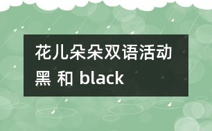 花兒朵朵雙語活動： “黑” 和 “black”