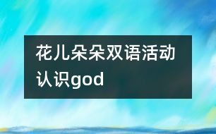 花兒朵朵雙語活動： 認識god