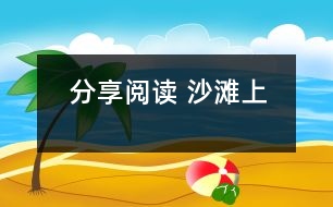 分享閱讀 沙灘上