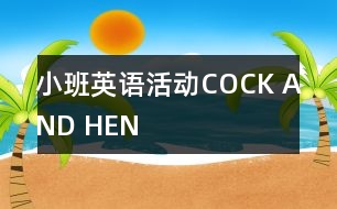 小班英語活動COCK AND HEN