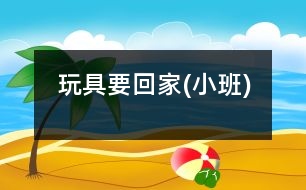 玩具要回家(小班)