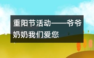 重陽節(jié)活動――爺爺奶奶我們愛您