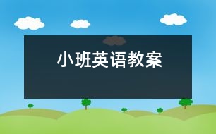 小班英語教案