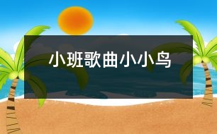 小班歌曲：小小鳥