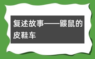 復(fù)述故事――鼴鼠的皮鞋車