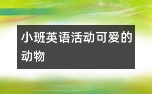 小班英語活動可愛的動物