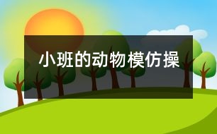 小班的動物模仿操