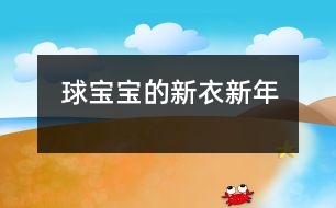 球?qū)殞毜男乱拢ㄐ履辏?></p>										
													                    <P>活動(dòng)名稱：球?qū)殞毜男乱?/P><P>活動(dòng)目標(biāo)：<BR>1、引導(dǎo)幼兒體驗(yàn)過新年的快樂。<BR>2、激發(fā)幼兒對(duì)美術(shù)活動(dòng)的興趣以及能大膽的進(jìn)行裝飾。<BR>活動(dòng)準(zhǔn)備：<BR>1、球?qū)殞氁粋€(gè)、范例若干。</P><P>2、各色圓形卡紙若干、油畫棒、紙團(tuán)、固體膠、顏料、棉簽、圖形卡。 </P><P>活動(dòng)流程：引起興趣――出示范例――教師示范――幼兒作畫――作品展示<BR>活動(dòng)過程：<BR>一、引起興趣。</P><P>（皮球從一邊滾出）</P><P>跟球?qū)殞毚騻€(gè)招呼好嗎？（幼兒依次觸摸球）</P><P>剛才，球?qū)殞毲那?告訴我，他今天是想請(qǐng)我們幫個(gè)忙的。因?yàn)椋爝^新年了，球?qū)殞毾敫覀円粯悠亮恋倪^新年，可是，它們沒有新衣服穿，你們說怎么辦呀？</P><P>二、出示范例<BR>師：老師已經(jīng)為球?qū)殞殏冏隽撕脦滋滓路?，想不想看看?BR>問：（1）你最喜歡哪一套衣服？</P><P>（2）你知道這套衣服是怎么做出來的嗎？ <BR>例：紙團(tuán)畫。將紙揉成團(tuán)，粘上各種顏料印于圓形卡紙上。<BR>    棉簽畫。用棉簽粘上各色顏料任意在圓形上、紙上作圖。</P><P>三、教師示范</P><P>師：小朋友，你們看現(xiàn)在來了幾個(gè)球?qū)殞氀剑?/P><P>問：（1）三個(gè)球?qū)殞氶_心嗎？為什么？</P><P>（2）那我們?cè)僬?qǐng)兩個(gè)球?qū)殞毘鰜?，好不好?/P><P>（教師示范：紙團(tuán)印章畫；圖形卡粘貼畫）</P><P>四、幼兒作畫 <BR> 師：看了這么多老師為球?qū)殞氉龅男乱路銈兿氩幌胍瞾碓囈辉嚕?/P><P>（幼兒作畫，教師巡回指導(dǎo)。）<BR>注：1、幼兒自由選擇一種繪畫方法進(jìn)行繪畫制作。<BR>    2、提醒幼兒在作畫時(shí)保持安靜。<BR>    3、</p><p></p><p></p>						</div>
						</div>
					</div>
					<div   id=