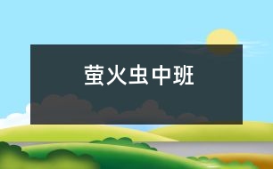 螢火蟲(chóng)（中班）