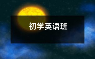 初學(xué)英語班