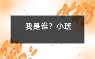 我是誰？（小班）