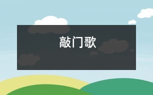 敲門歌