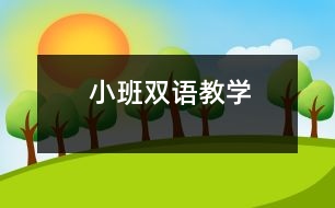 小班雙語教學(xué)