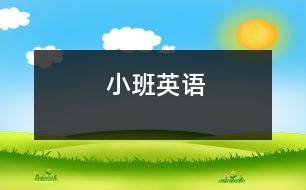 小班英語