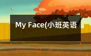 My Face(小班英語(yǔ)）