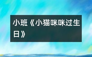 小班《小貓咪咪過(guò)生日》