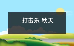 打擊樂 秋天