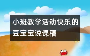 小班教學(xué)活動：快樂的豆寶寶（說課稿）