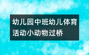 幼兒園中班幼兒體育活動(dòng)：小動(dòng)物過橋