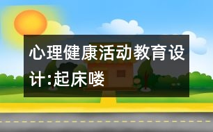 心理健康活動教育設(shè)計(jì):起床嘍