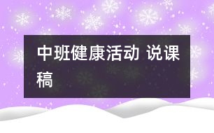 中班健康活動 說課稿