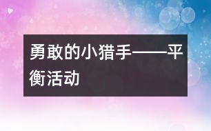 勇敢的小獵手――平衡活動