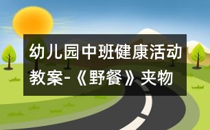 幼兒園中班健康活動(dòng)教案-《野餐》（夾物跳）|快樂月亮船幼兒園管理