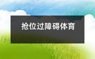 搶位、過障礙（體育）