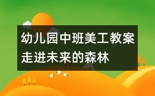 幼兒園中班美工教案走進未來的森林