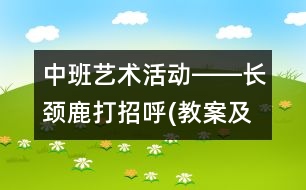 中班藝術活動――長頸鹿打招呼(教案及說課稿)