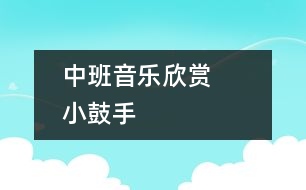 中班音樂欣賞：     小鼓手