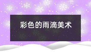 彩色的雨滴（美術）