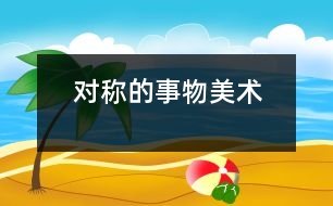 對稱的事物（美術(shù)）