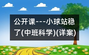 公開(kāi)課---小球站穩(wěn)了(中班科學(xué))(詳案)