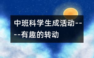 中班科學(xué)生成活動----有趣的轉(zhuǎn)動