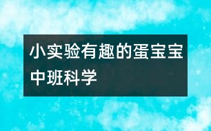 小實驗“有趣的蛋寶寶”中班科學(xué)