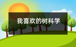 我喜歡的樹（科學）