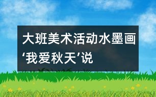 大班美術(shù)活動(dòng)“水墨畫‘我愛秋天’”說課方案