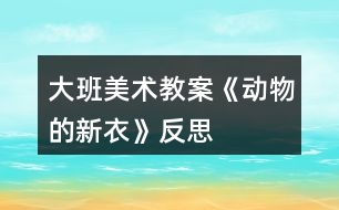 大班美術(shù)教案《動物的新衣》反思