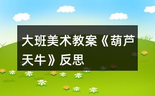 大班美術(shù)教案《葫蘆天牛》反思