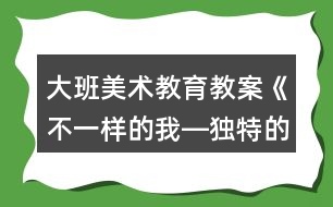 大班美術(shù)教育教案《不一樣的我―獨(dú)特的面具》反思