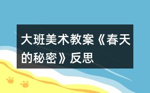 大班美術教案《春天的秘密》反思