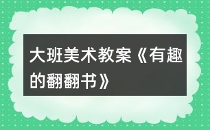 大班美術(shù)教案《有趣的翻翻書》