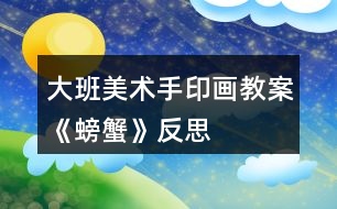 大班美術手印畫教案《螃蟹》反思