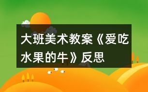 大班美術(shù)教案《愛吃水果的?！贩此?></p>										
													<h3>1、大班美術(shù)教案《愛吃水果的?！贩此?/h3><p>　　活動(dòng)目標(biāo)：</p><p>　　1，知道多吃水果有利健康，初步建立關(guān)心，幫助他人的意識(shí)。</p><p>　　2，嘗試用圓，方，三角等形狀表現(xiàn)幾種常見水果的特征。</p><p>　　3，培養(yǎng)幼兒樂意在眾人面前大膽發(fā)言的習(xí)慣，學(xué)說普通話。</p><p>　　4，培養(yǎng)幼兒的嘗試精神。</p><p>　　活動(dòng)準(zhǔn)備：</p><p>　　范例大奶牛背景一幅，小奶牛操作紙人手一份，油畫棒，水彩筆</p><p>　　活動(dòng)過程：</p><p>　　一， 故事導(dǎo)入：一個(gè)長滿水果的果園里，住著一頭神奇的牛，它能產(chǎn)奶，又很善良，喜歡幫助別人。